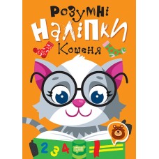 Розумні наліпки. Кошеня Торсiнг Кієнко