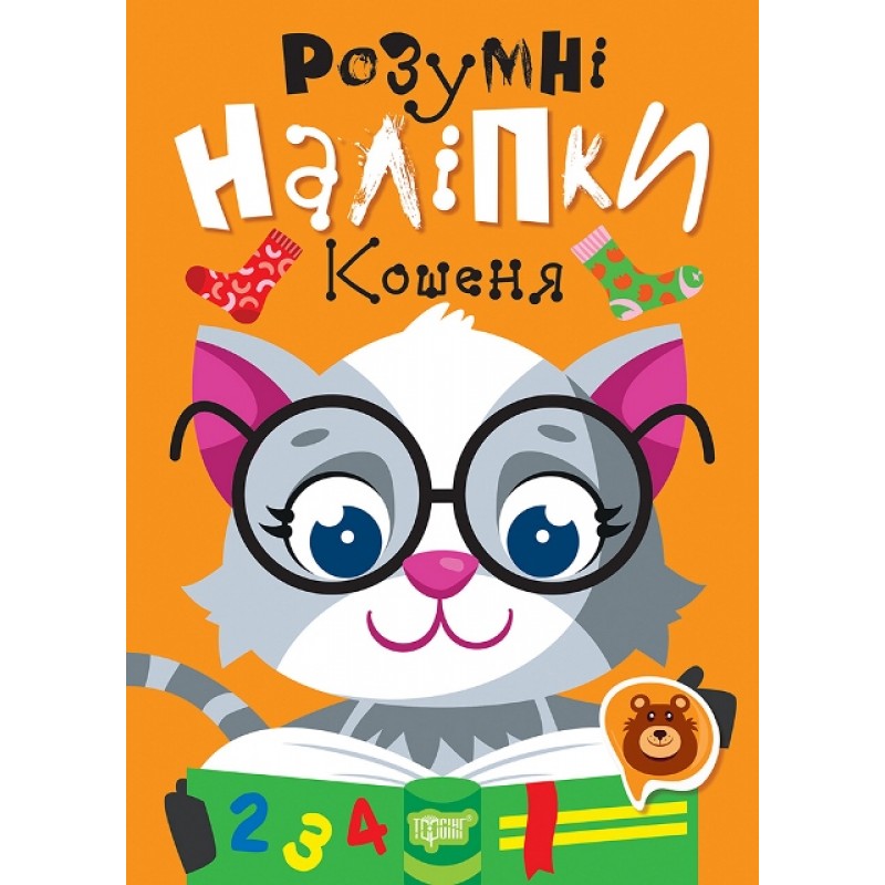 Умные наклейки. Котенок Торсинг Киенко