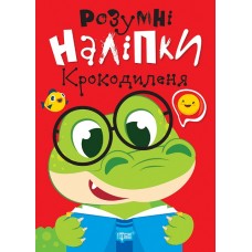 Розумні наліпки. Крокодиленя Торсiнг Кієнко