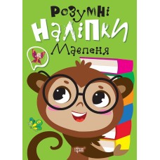 Розумні наліпки. Мавпеня Торсiнг Кієнко