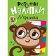Умные наклейки. Обезьянка Торсинг Киенко