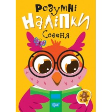Розумні наліпки. Совеня Торсiнг Кієнко