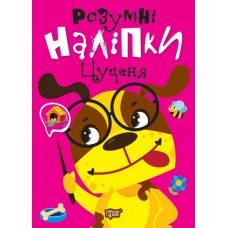 Розумні наліпки. Цуценя Торсiнг Кієнко