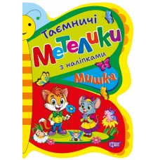 Таємничі метелики Торсiнг Мишка з наліпками Кієнко