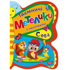 Таємничі метелики Торсiнг Сова з наліпками Кієнко