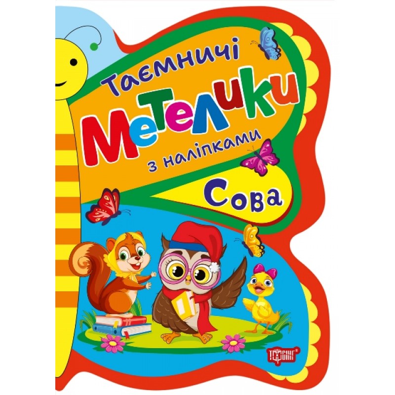 Таинственные бабочки Торсинг Сова с наклейками Киенко