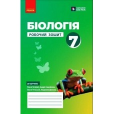 НУШ Рабочая тетрадь Ранок Биология 7 класс Таглина