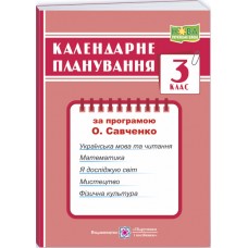 НУШ Календарное планирование Пiдручники i посiбники 3 класс (по программе Савченко)