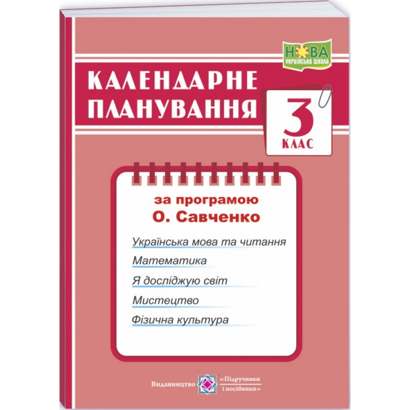 НУШ Календарное планирование Пiдручники i посiбники 3 класс (по программе Савченко)