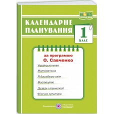 НУШ Календарное планирование Пiдручники i посiбники 1 класс (по программе Савченко)