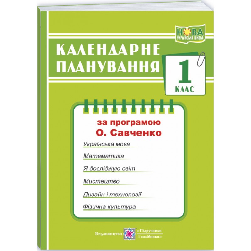 НУШ Календарное планирование Пiдручники i посiбники 1 класс (по программе Савченко)