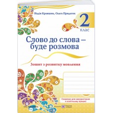 НУШ-2 Тетрадь по развитию речи Пiдручники i посiбники Слово к слову – будет разговор 2 класс Кравцова, Придаток