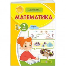 НУШ-2 Учебное пособие Пiдручники i посiбники Математика 2 класс Часть 1 Заика, Тарнавская