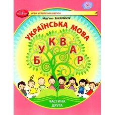 НУШ-2 Навчальний посібник Грамота Українська мова. Буквар 1 клас Частина 2 Захарійчук