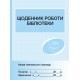 Дневник работы библиотеки Ранок