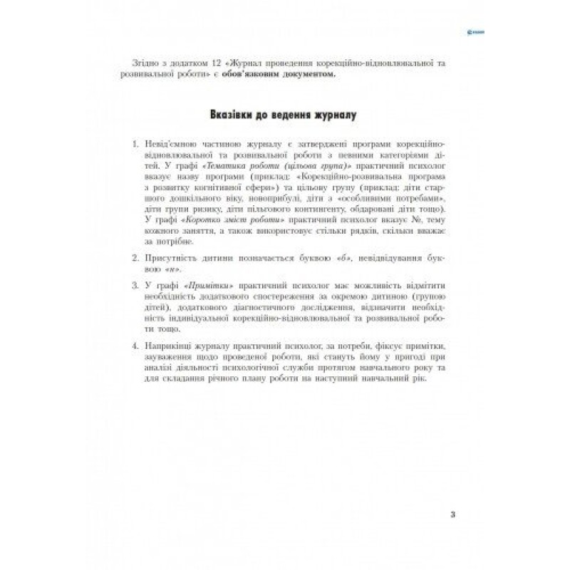 Журнал проведення корекційно-відновлювальної та розвивальної роботи практичним психологом (соціальним педагогом) Ранок