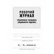 Рабочий журнал практического психолога (социального педагога) Ранок