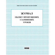 Журнал учета пропущенных и замененных уроков Ранок