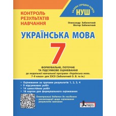 НУШ Контроль результатов обучения Літера Украинский язык 7 класс + Оценка по группам результатов. Заболотный (2025 год)