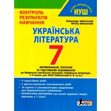 НУШ Контроль результатов обучения Літера Украинская литература 7 класс Заболотный