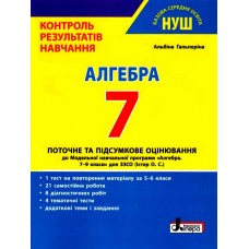 НУШ Контроль результатов обучения Літера Алгебра 7 класс Гальперина