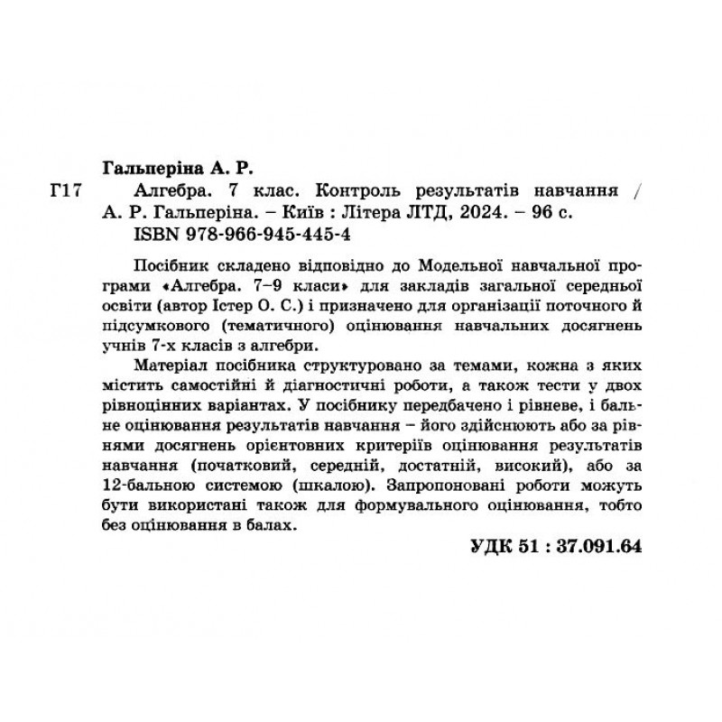 НУШ Контроль результатов обучения Літера Алгебра 7 класс Гальперина