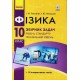 Збірник задач Ранок Фізика 10 клас Рівень стандарту. Профільний рівень Гельфгат, Ненашев