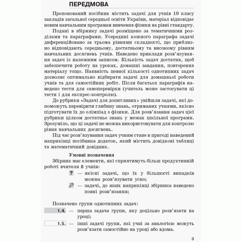 Збірник задач Ранок Фізика 10 клас Рівень стандарту. Профільний рівень Гельфгат, Ненашев