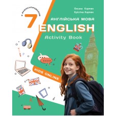 НУШ Рабочая тетрадь Либра Терра Английский язык 7 класс English 7. Kids Online Карпюк с аудиосопровождением