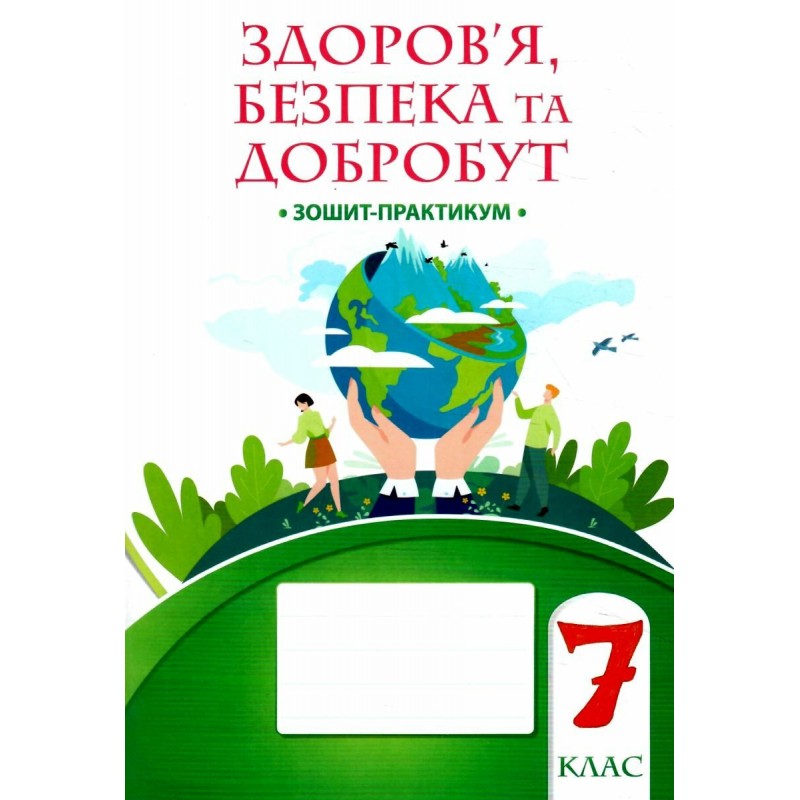 НУШ Тетрадь-практикум Алатон Здоровье Безопасность и благополучие 7 класс Воронцова