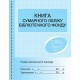 Книга суммарного учета библиотечного фонда Ранок