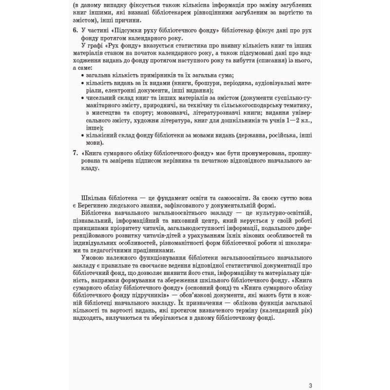 Книга суммарного учета библиотечного фонда Ранок