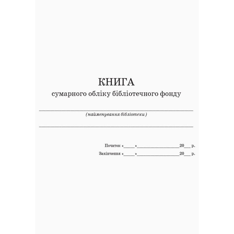 Книга суммарного учета библиотечного фонда Ранок