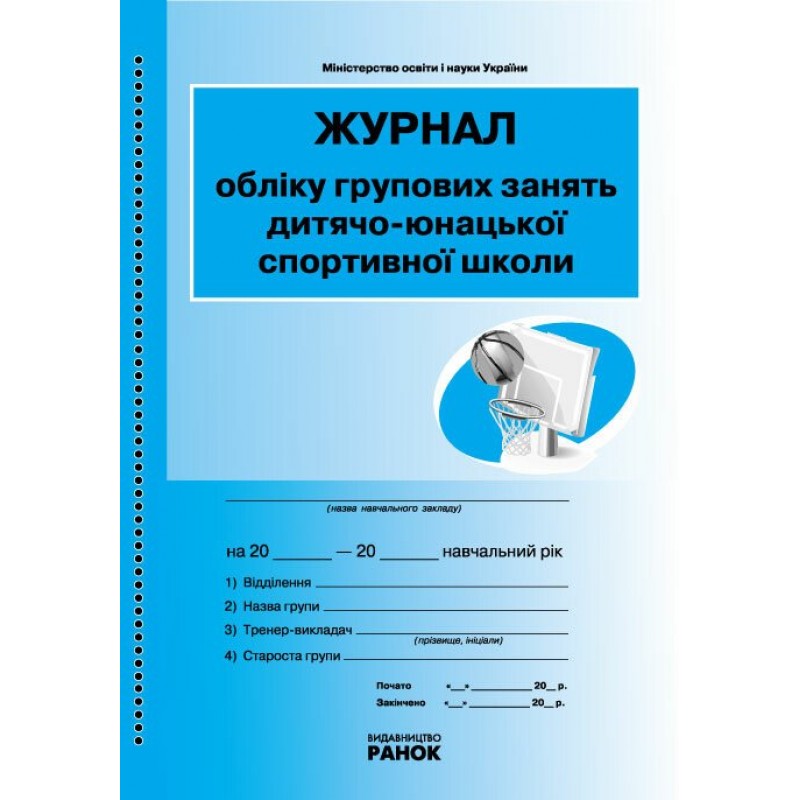 Журнал обліку групових занять дитячо-юнацької спортивної школи Ранок