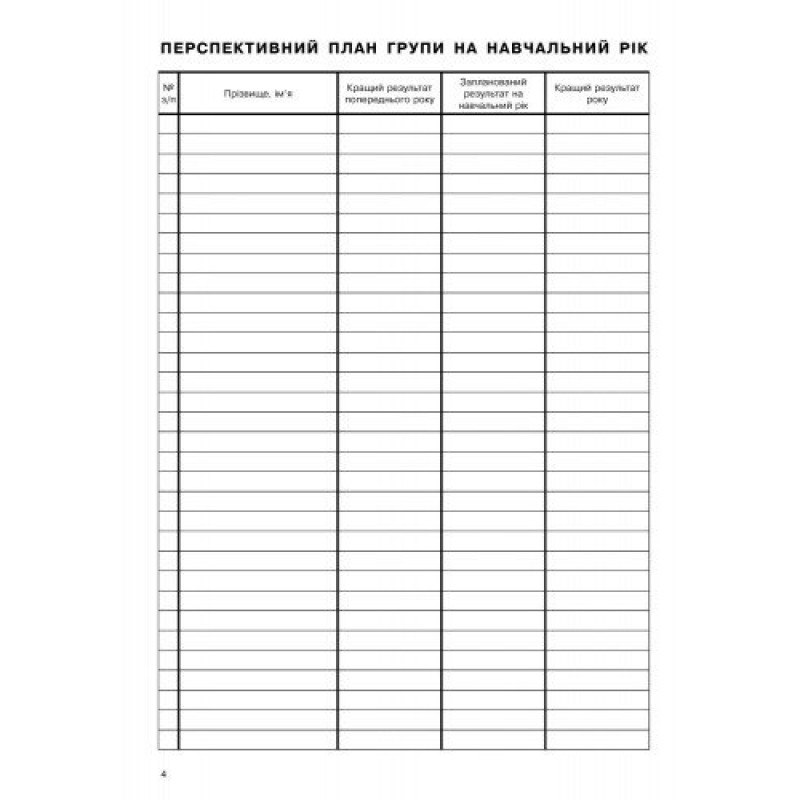 Журнал обліку групових занять дитячо-юнацької спортивної школи Ранок