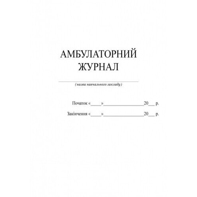 Амбулаторный журнал Ранок