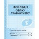 Журнал обліку травматизму Ранок