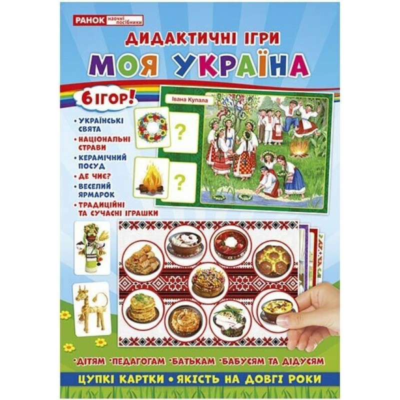 Комплекс дидактических игр. Моя Украина Ранок
