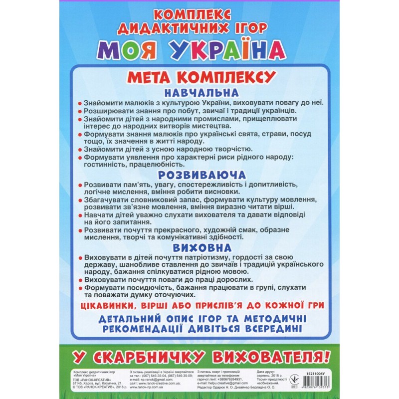 Комплекс дидактических игр. Моя Украина Ранок