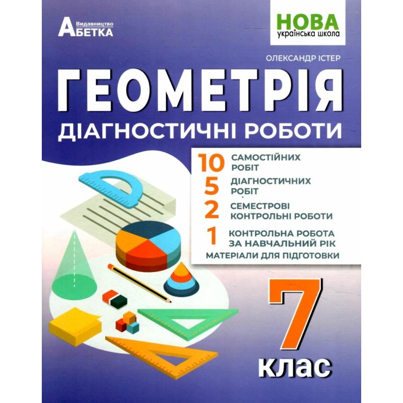 НУШ Диагностические работы Абетка Геометрия 7 класс Александр Истер