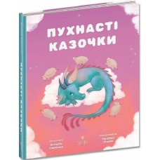 Пухнасті казочки Маґура Збірка казок Віталія Савченко