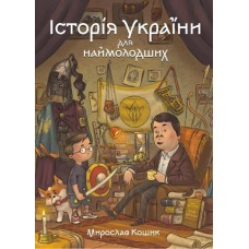 История Украины для самых маленьких Магура Мирослав Кошик