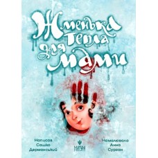 Жменька тепла для мамы Магура Сашко Дерманский