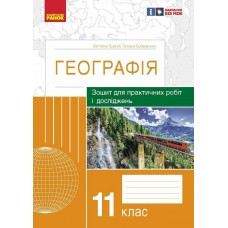 Тетрадь для практических работ и исследований Ранок География 11 класс Куртей, Бродовская