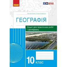 Тетрадь для практических работ и исследований Ранок География 10 класс Куртей, Бродовская