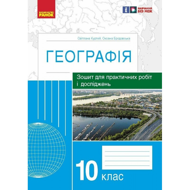 Тетрадь для практических работ и исследований Ранок География 10 класс Куртей, Бродовская