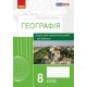 Тетрадь для практических работ и исследований Ранок География 8 класс Куртей, Бродовская
