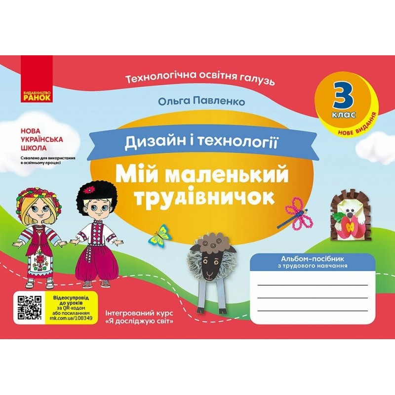 НУШ Мой маленький труженик Ранок Альбом-пособие по дизайну и технологиям 3 класс Павленко О. (2024 год)