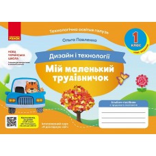 НУШ Мой маленький труженик Ранок Альбом-пособие по дизайну и технологиям 1 класс Павленко О. (2024 год)