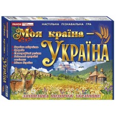 Навчальна пізнавальна гра. Моя країна - Україна Ранок для дітей від 8 років